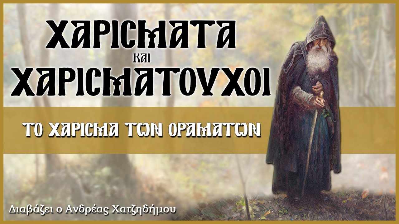 7. Το Χάρισμα των Οραμάτων - Χαρίσματα και Χαρισματούχοι | Διαβάζει ο Ανδρέας Χατζηδήμου