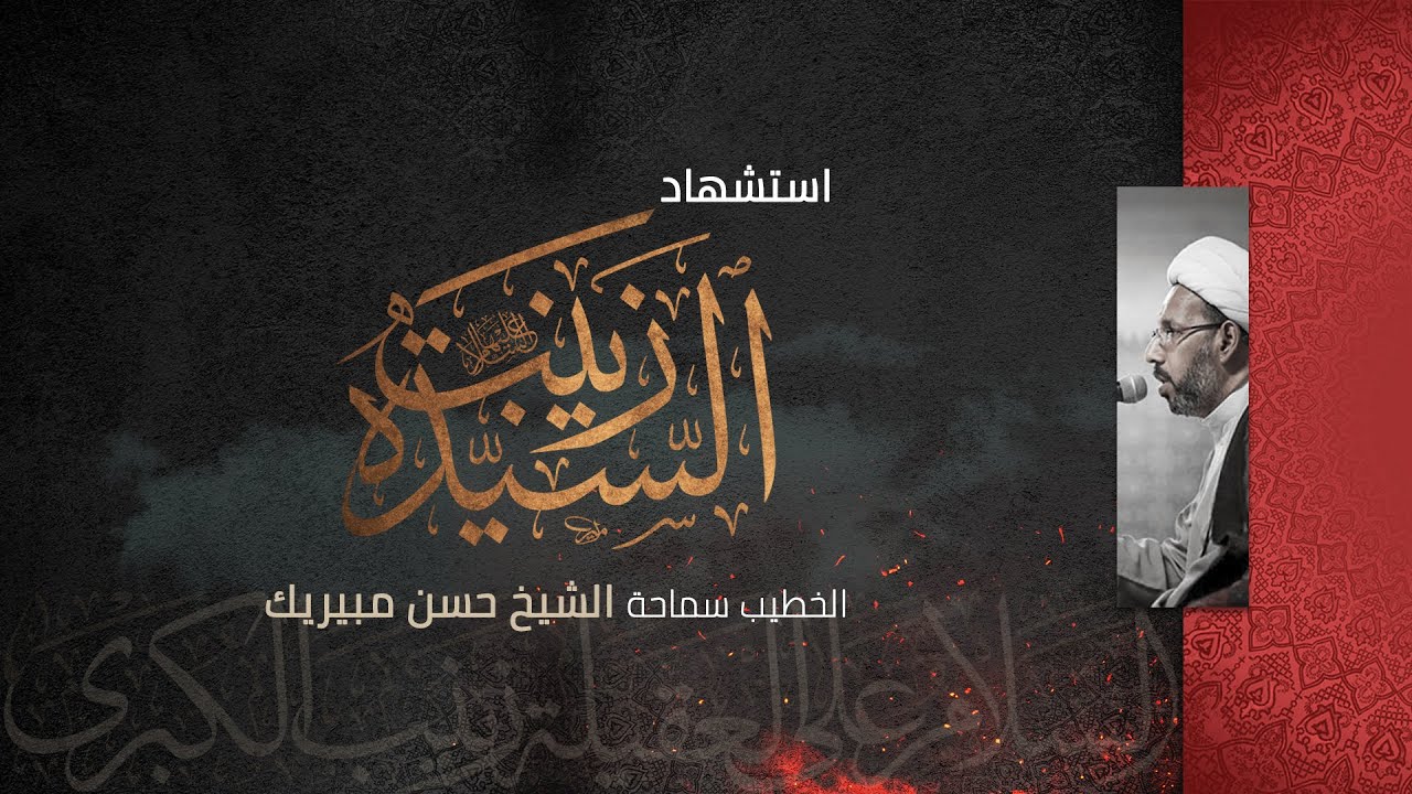 ذكرى استشهاد السيدة زينب الكبرى عليها السلام | سماحة الشيخ حسن مبيريك | 1443هـ