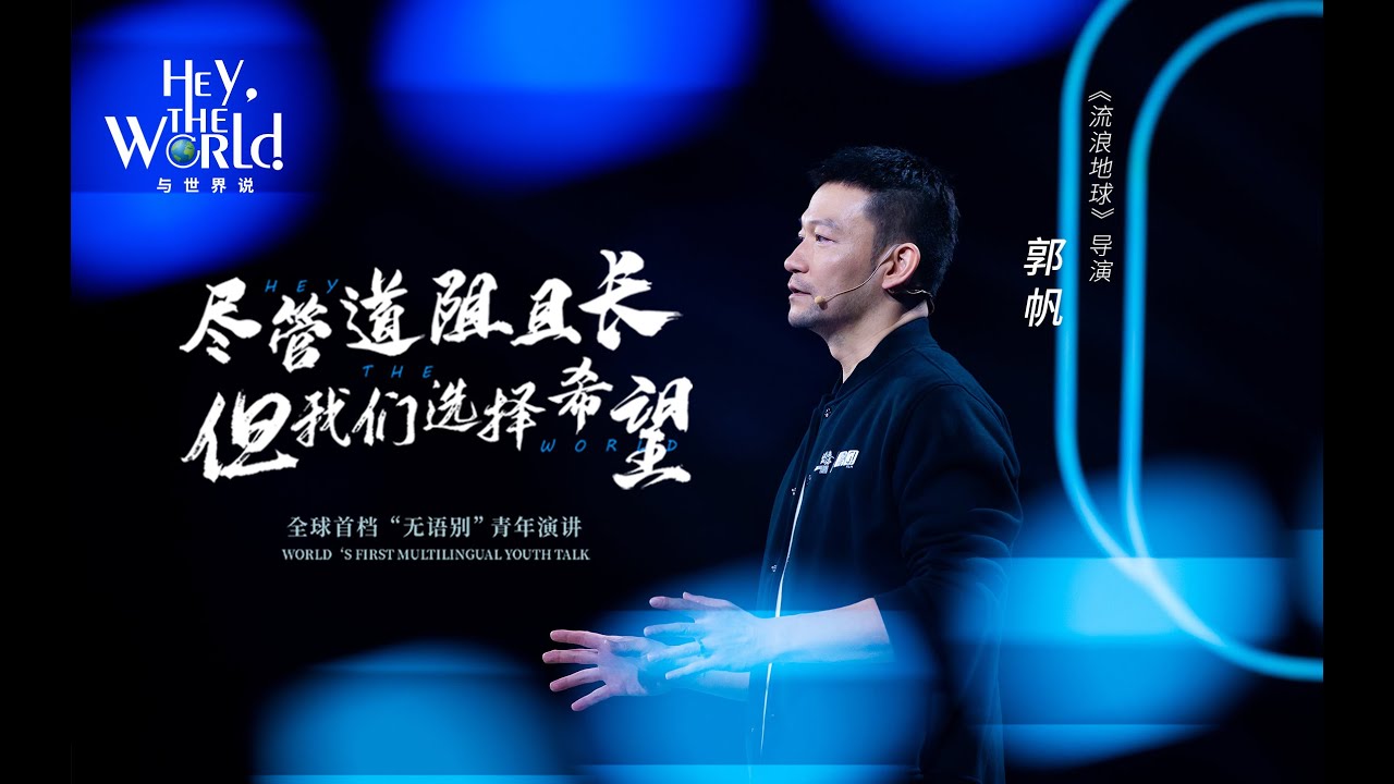 The talk by Frant Gwo, director of the Wandering Earth