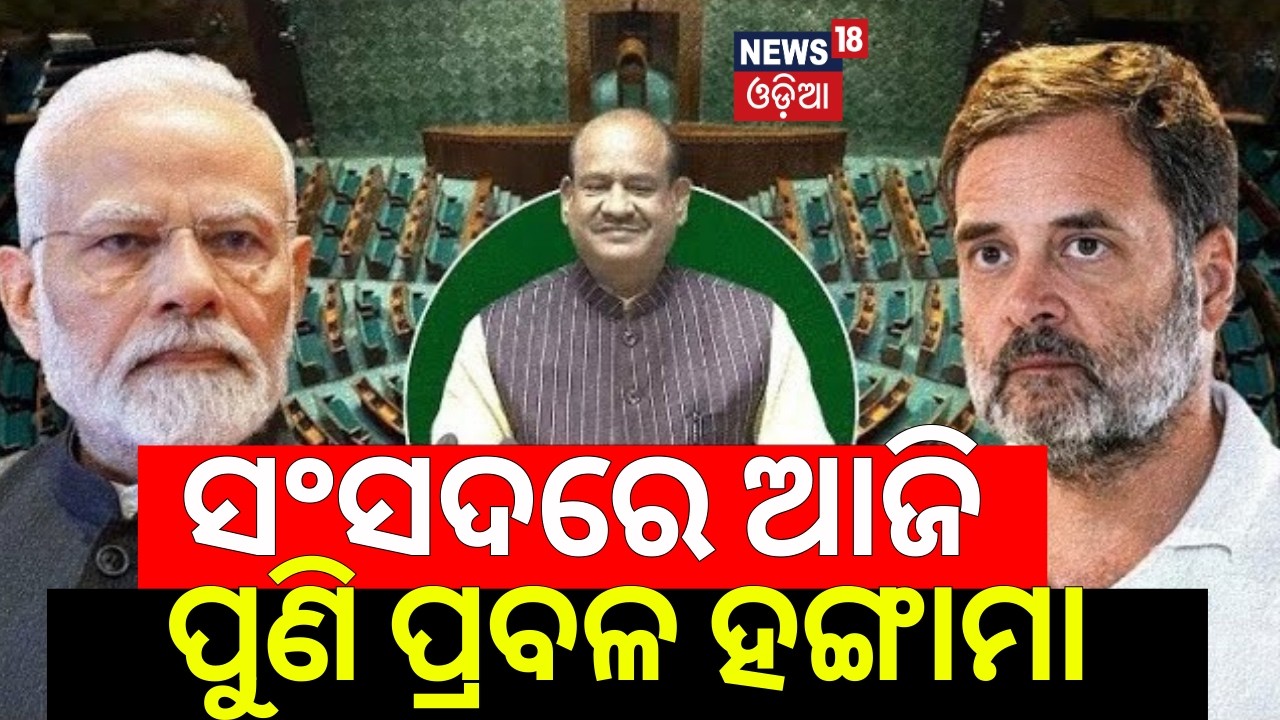 ସଂସଦରେ ଆଜି ପୁଣି ପ୍ରବଳ ହଙ୍ଗାମା | Rahul Gandhi Speech In Parliament | Rahul Gandhi On America Deal