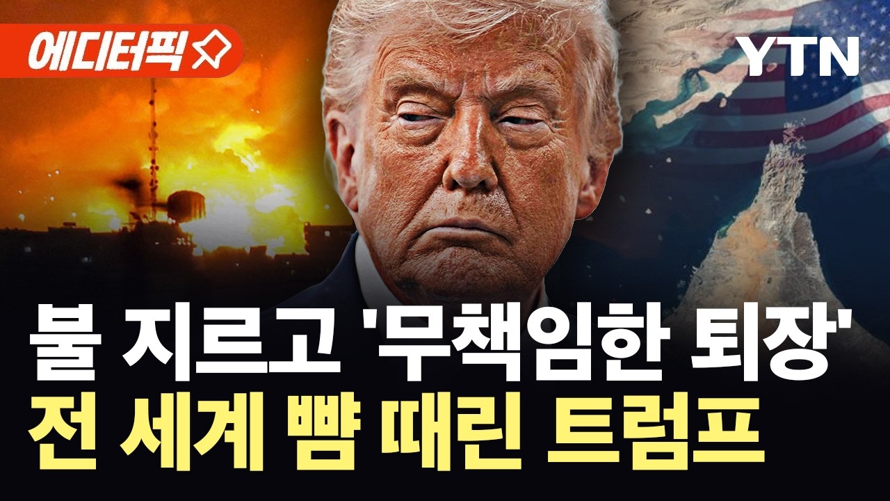 [에디터픽] 중동 동맹국도 미국 신뢰 잃어&hellip;'각자도생' 정글 된 호르무즈 / YTN
