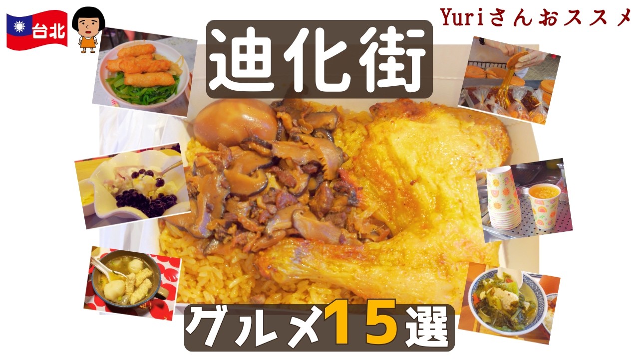台北【迪化街在住Yuriさん推薦】迪化街グルメ15選｜ガイドにない地元民の本気レビュー！