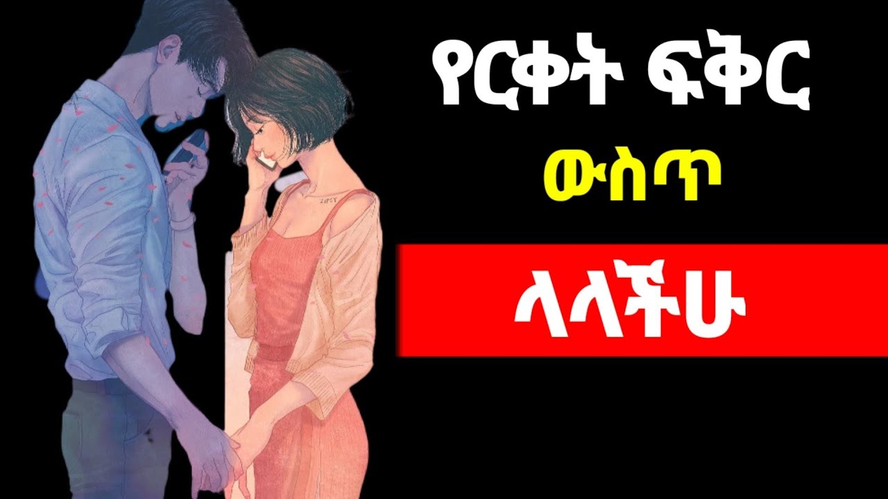 የርቀት ፍቅር ውስጥ የሚያጋጥሙ ችግሮችና መፍትሄዎቻቸው | yemefthe bet