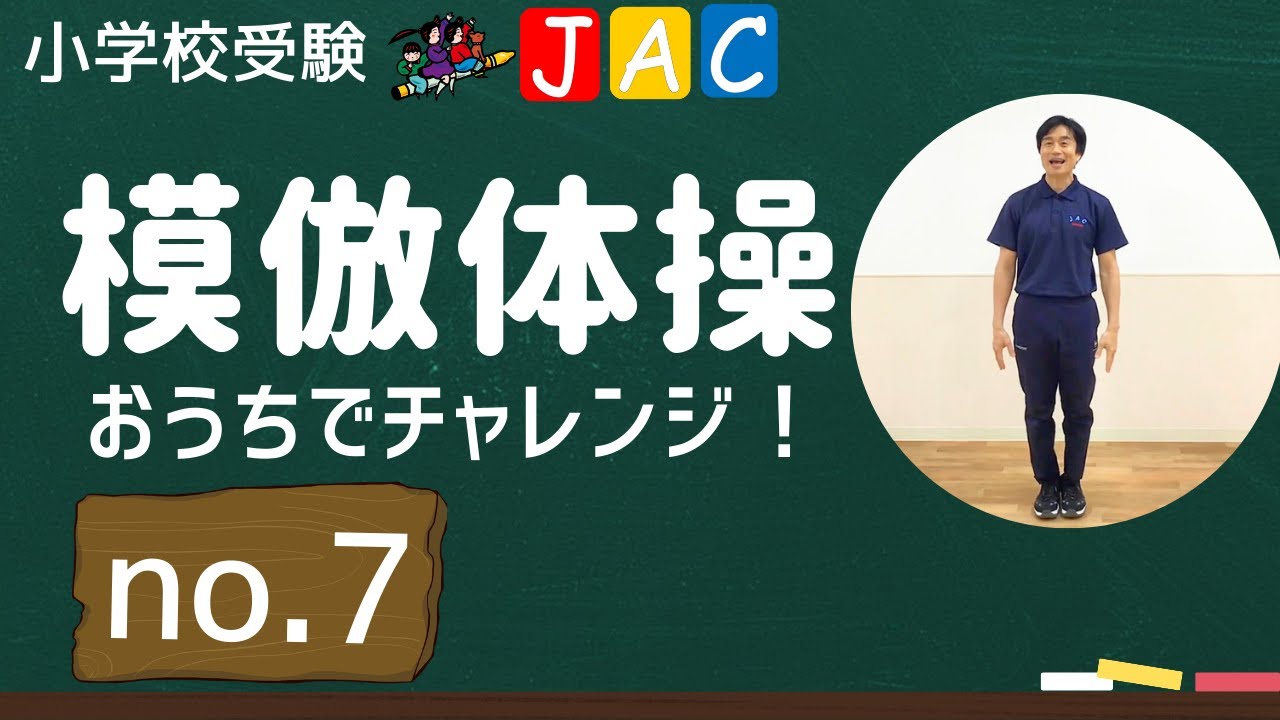 全身をまんべんなく動かす【年長・年中対象】模倣体操「おうちでチャレンジ！」#007