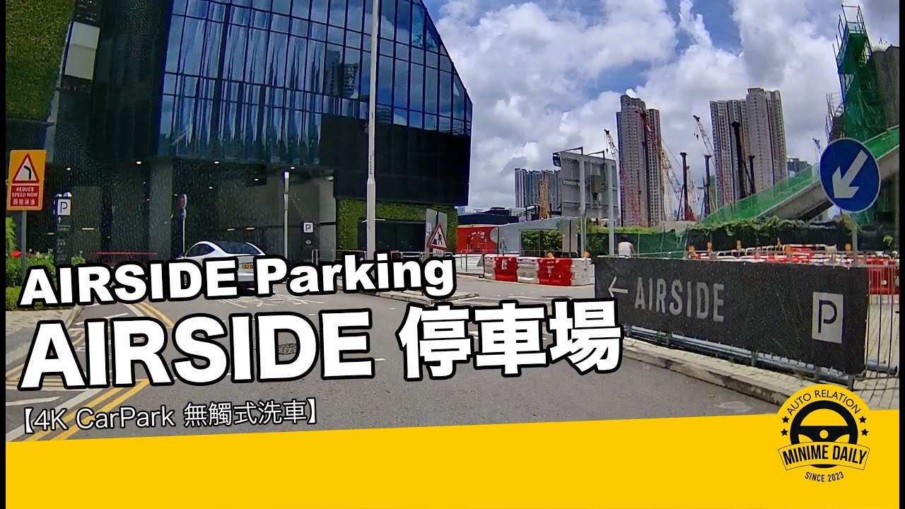 【4K CarPark停車場泊車】AIRSIDE 停車場 AIRSIDE Parking｜啟德泊車好地方｜行車路線｜停車場｜小貼士｜4K POV｜ASMR｜MINI COPPER