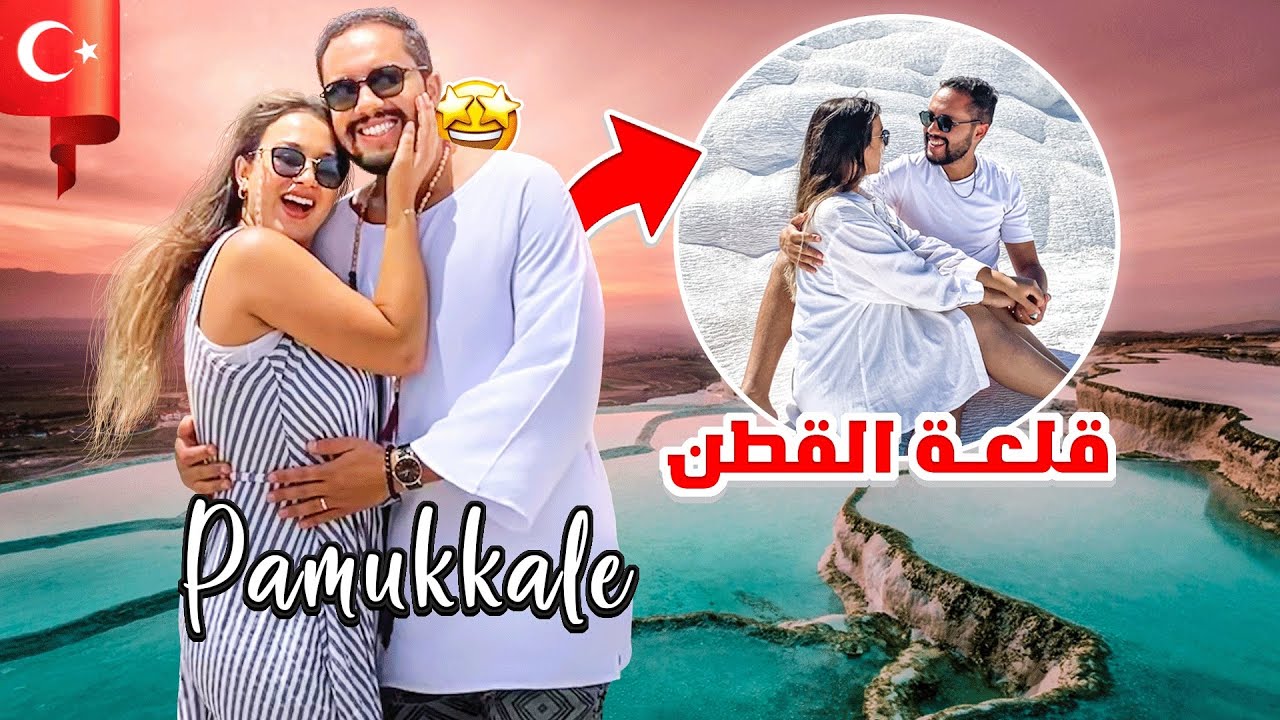 داكشي لي خاصكوم ضروري تعرفوه على پاموكالي في تركيا 😱🇹🇷