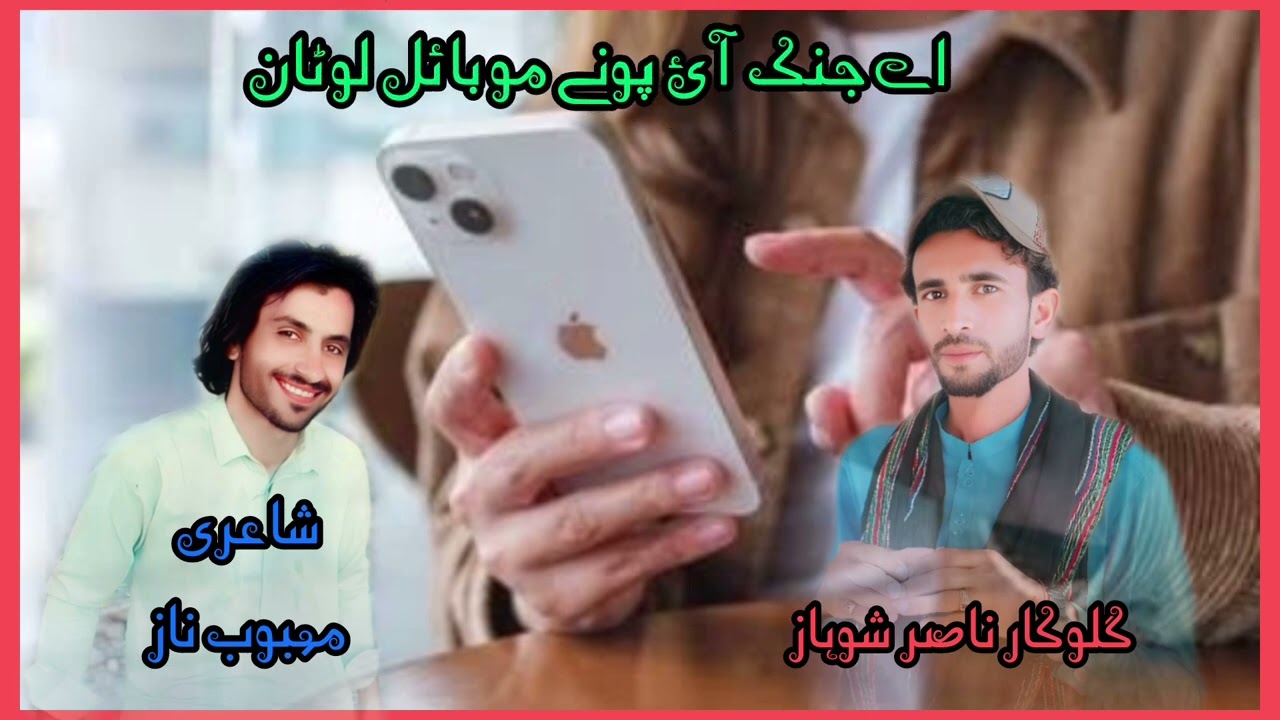 Ae Janak I Phone Mobile Lotan Singer Nasir Shohaz Volume.10 Poet (Mehboob Naz)