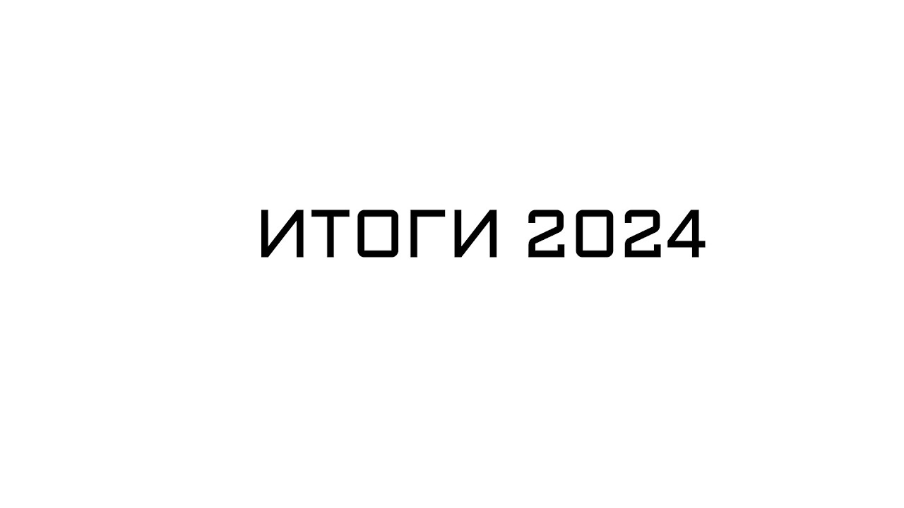 Итоги 2024 года