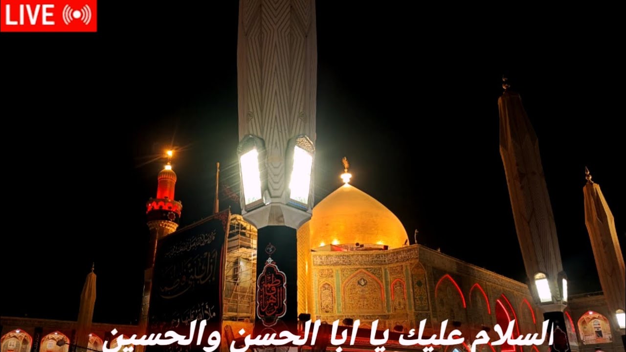 السلام عليك يا ابا الحسن والحسين |حرم الامام علي عليه السلام|live Ziyarat 🔴