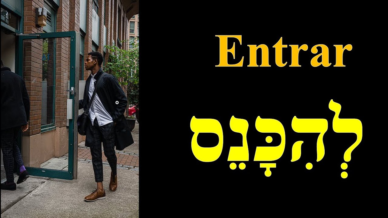El verbo Entrar (לְהִכָּנֵס) en hebreo