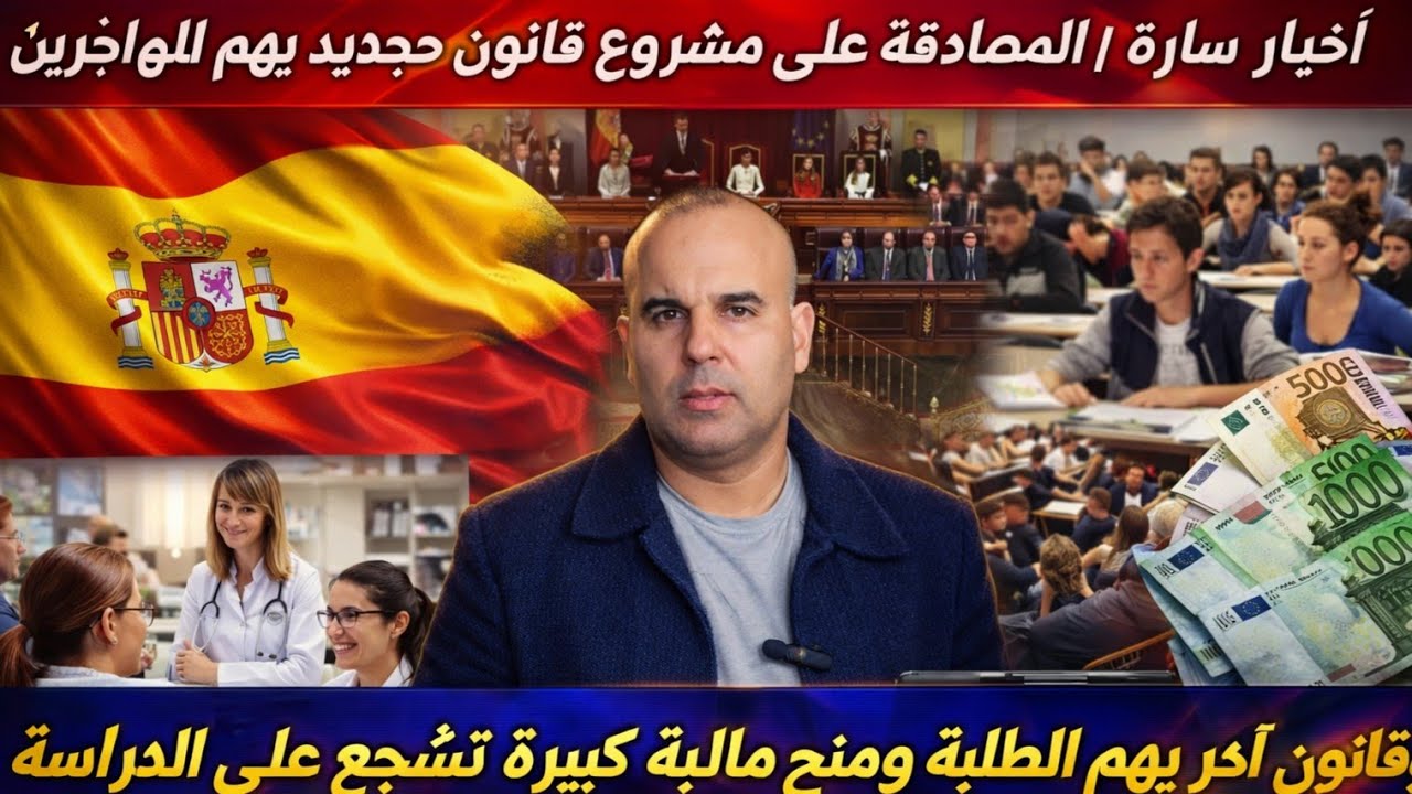 المصادقة على قانون جديد خاص بالمهاجرين. الصحة للجميع 🇪🇸 و المصاقة على منح دراسية كبيرة للطلبة 👍