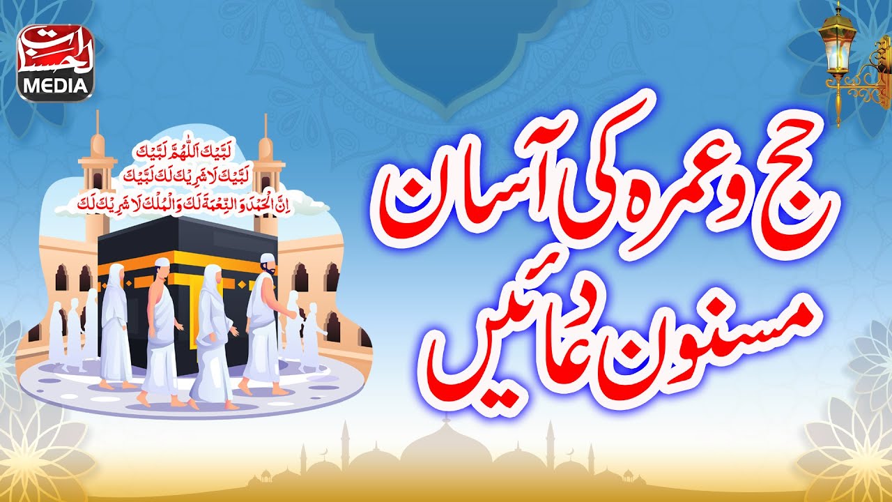 Hajj-o-Umrah Ki Masnoon Duain حج و عمرہ کی مسنون دعائیں