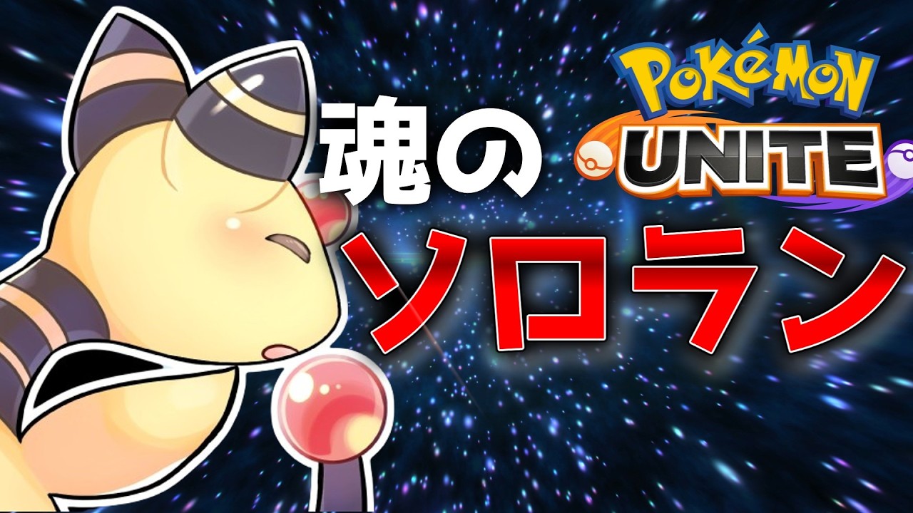 【ポケモンユナイト】ソロラン　なんかユナイトしたいと思ったからやる