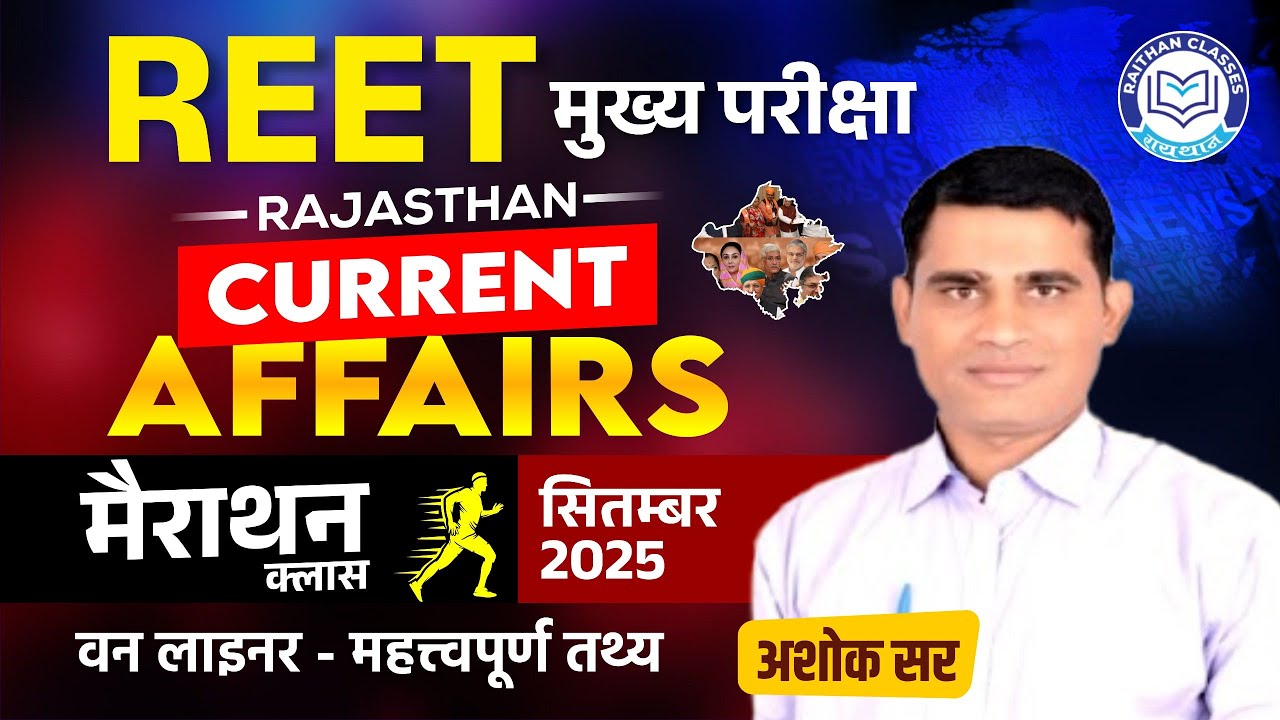 REET Main Exam 2025 | RAJASTHAN CURRENT AFFAIRS September 2025 |  Marathon Class By Ashok Sir