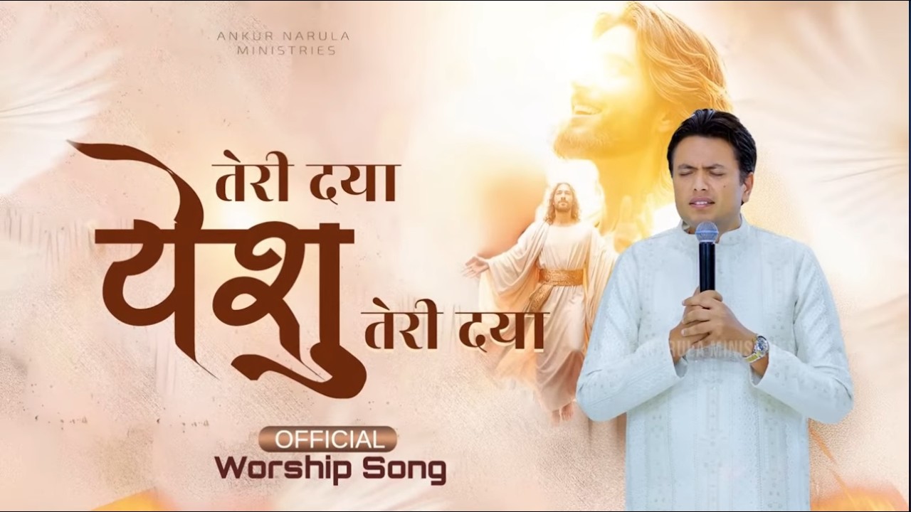 तेरी दया येशु तेरी दया || Teri Daya Yeshu Teri Daya || New Worship Song
