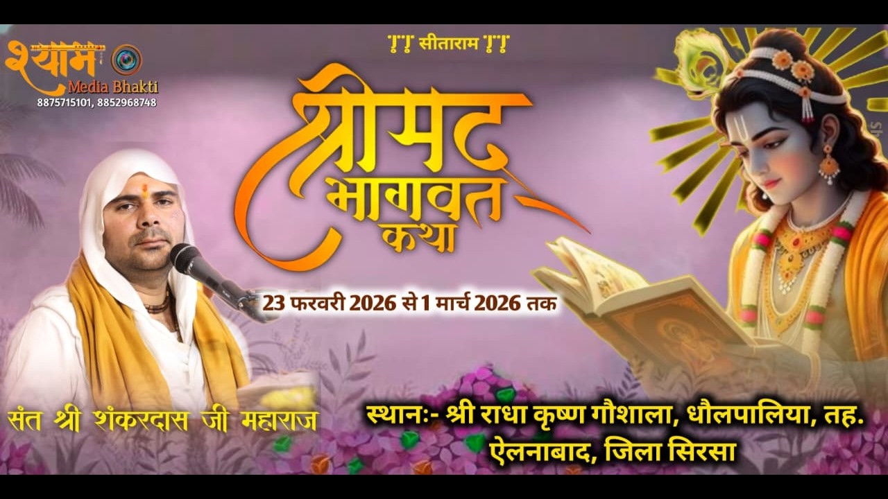 LIVE 🔴Day 6 श्रीमद्भागवत कथा श्री शंकर दास जी महाराज धौलपालिया, ऐलनाबाद,  हरियाणा