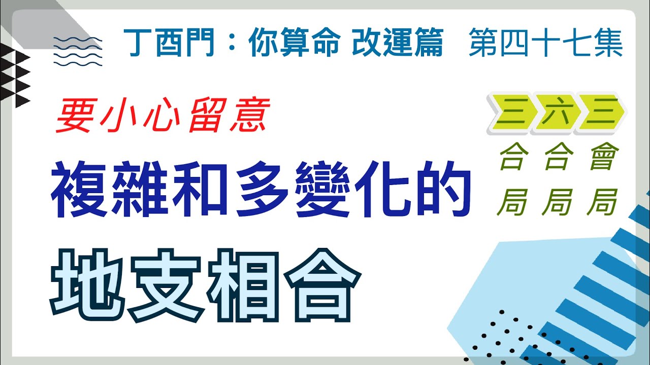 改運篇 #47【地支相合比天干相合複雜，要小心留意。】