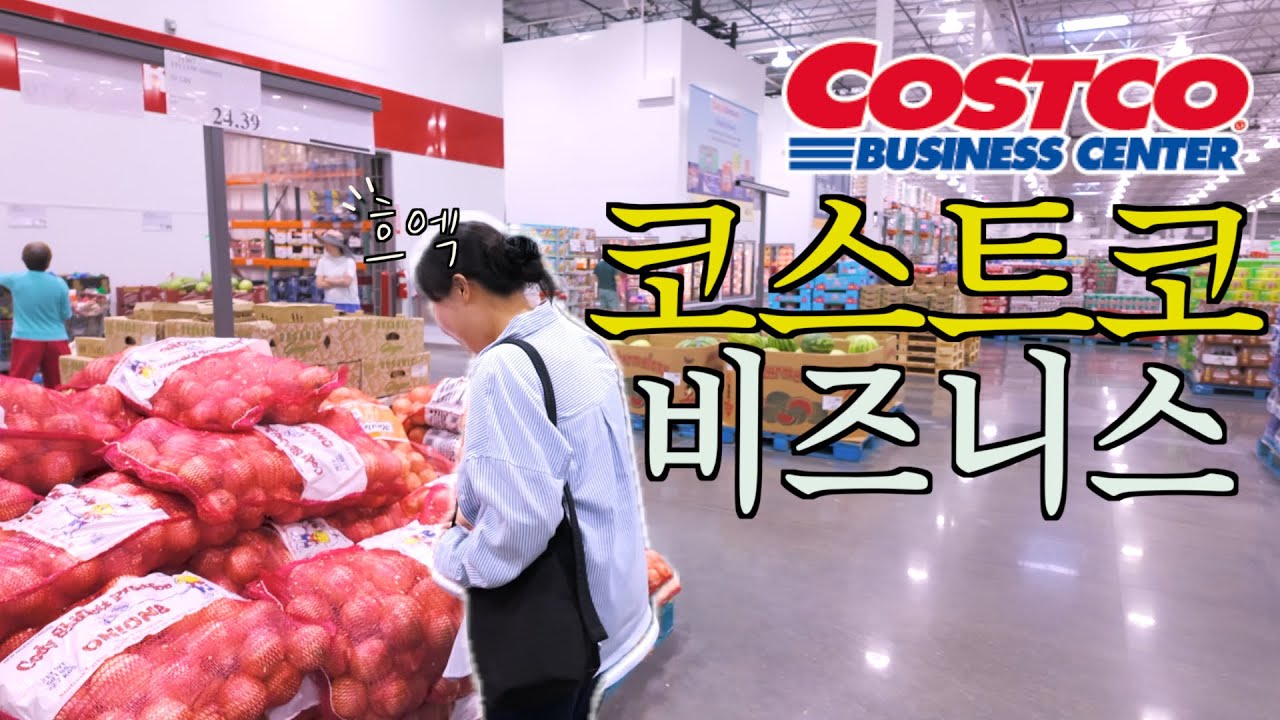 🇺🇸 한국에는 없는 코스트코? 코스트코 비지니스 센터 같이 구경해요! | 미국 장보기 브이로그 vlog