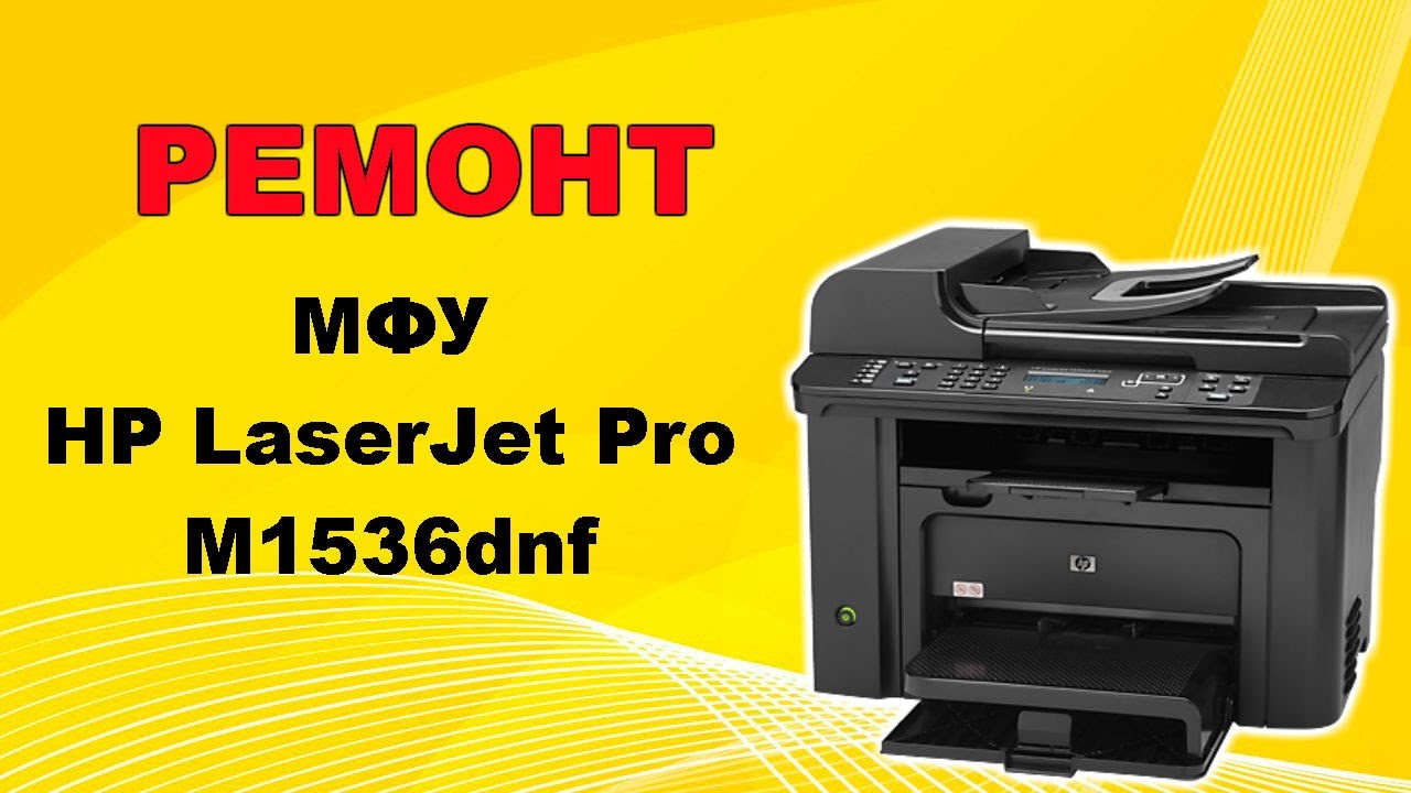 Ремонт МФУ HP LaserJet Pro M1536dnf.