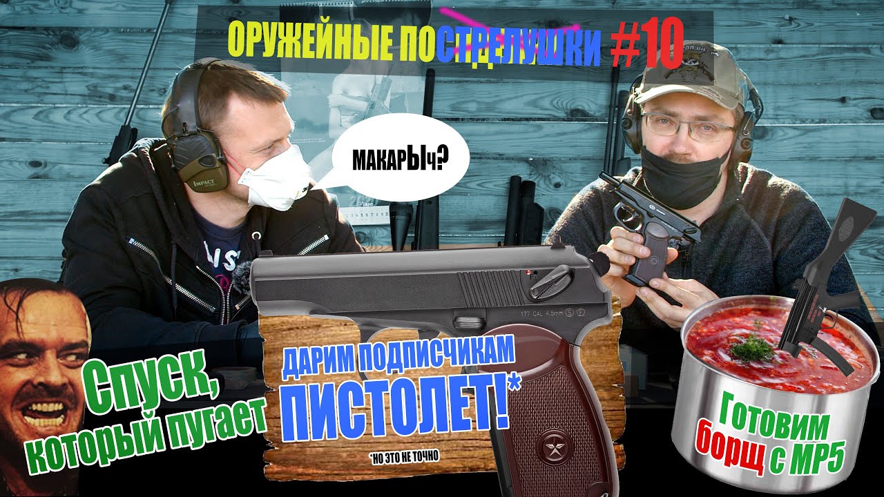 Оружие для учебы. Дарим пистолет! Борщ с МР5. Спуск, который пугает. Оружейные посиделки №10
