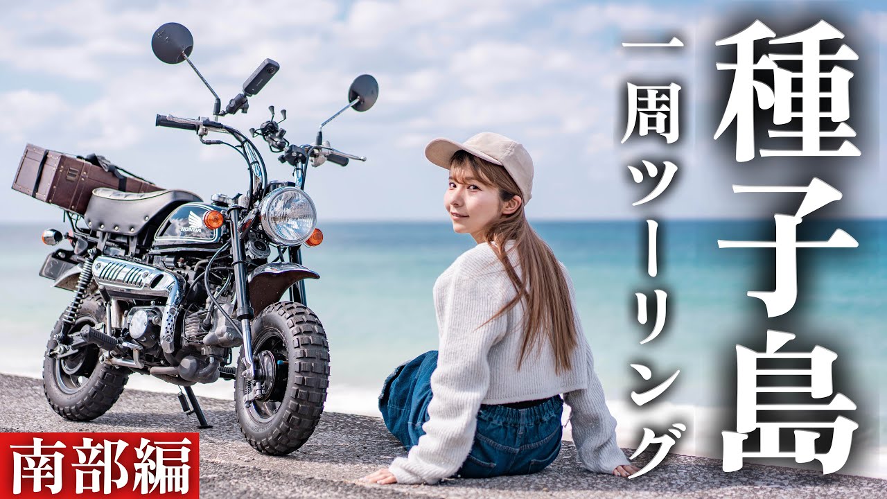 古代と未来が合わさる島を4miniバイクモンキーでツーリング!
