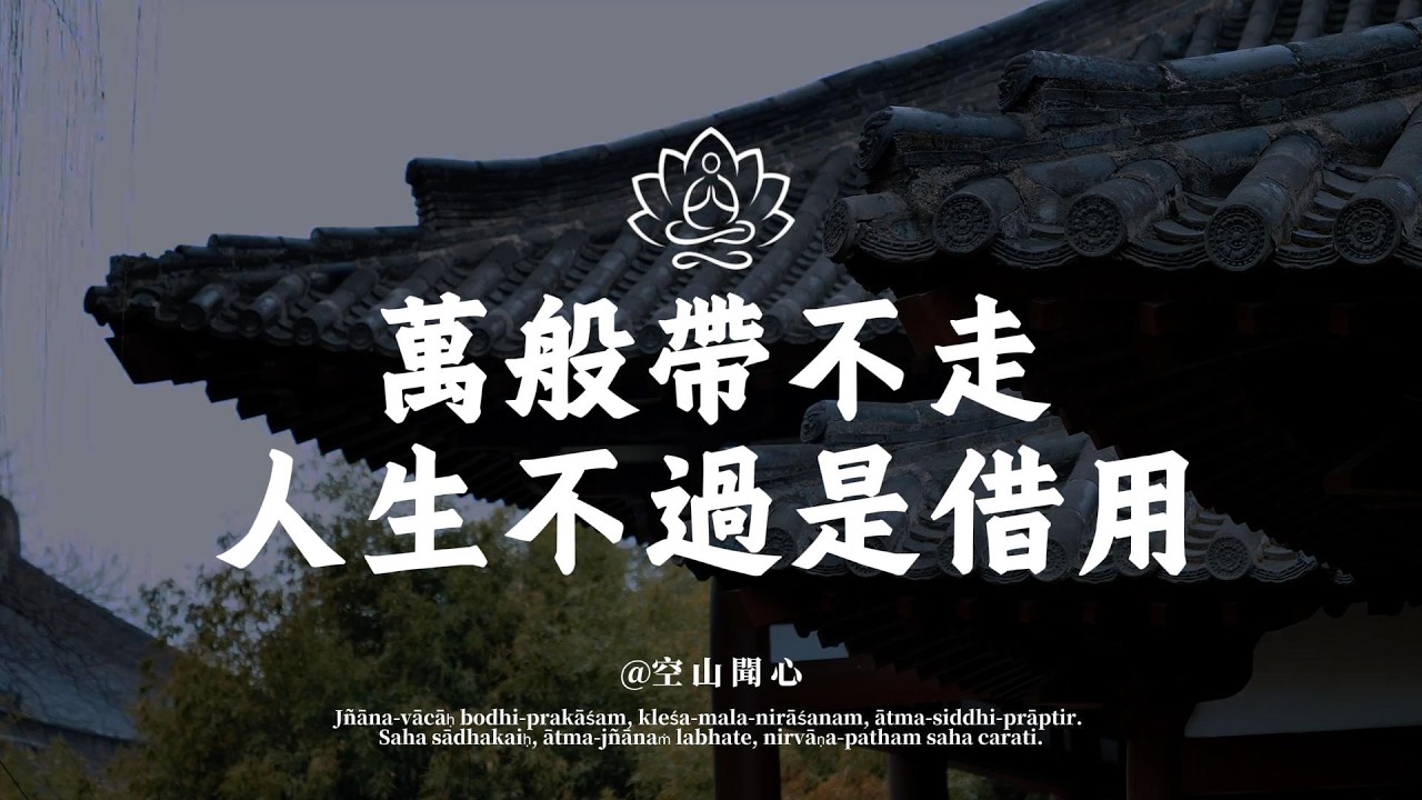 人走的時候，連身體都帶不走，你還在執著什麼？學會「借用」，才是頂級智慧｜空山聞心 #修行 #國學 #人生感悟 #治癒