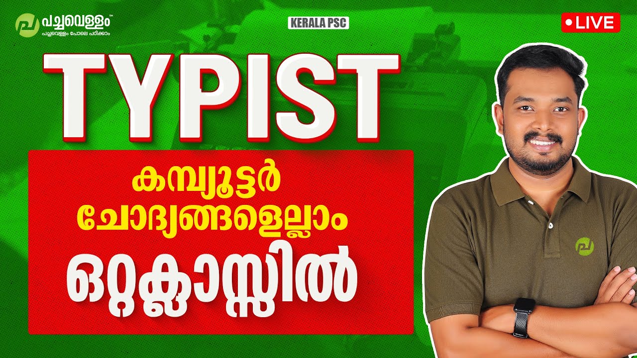 Typist കമ്പ്യൂട്ടർ ചോദ്യങ്ങളെല്ലാം ഒറ്റക്ലാസ്സിൽ | Typist Exam | Asif T | Kerala PSC | Pachavellam