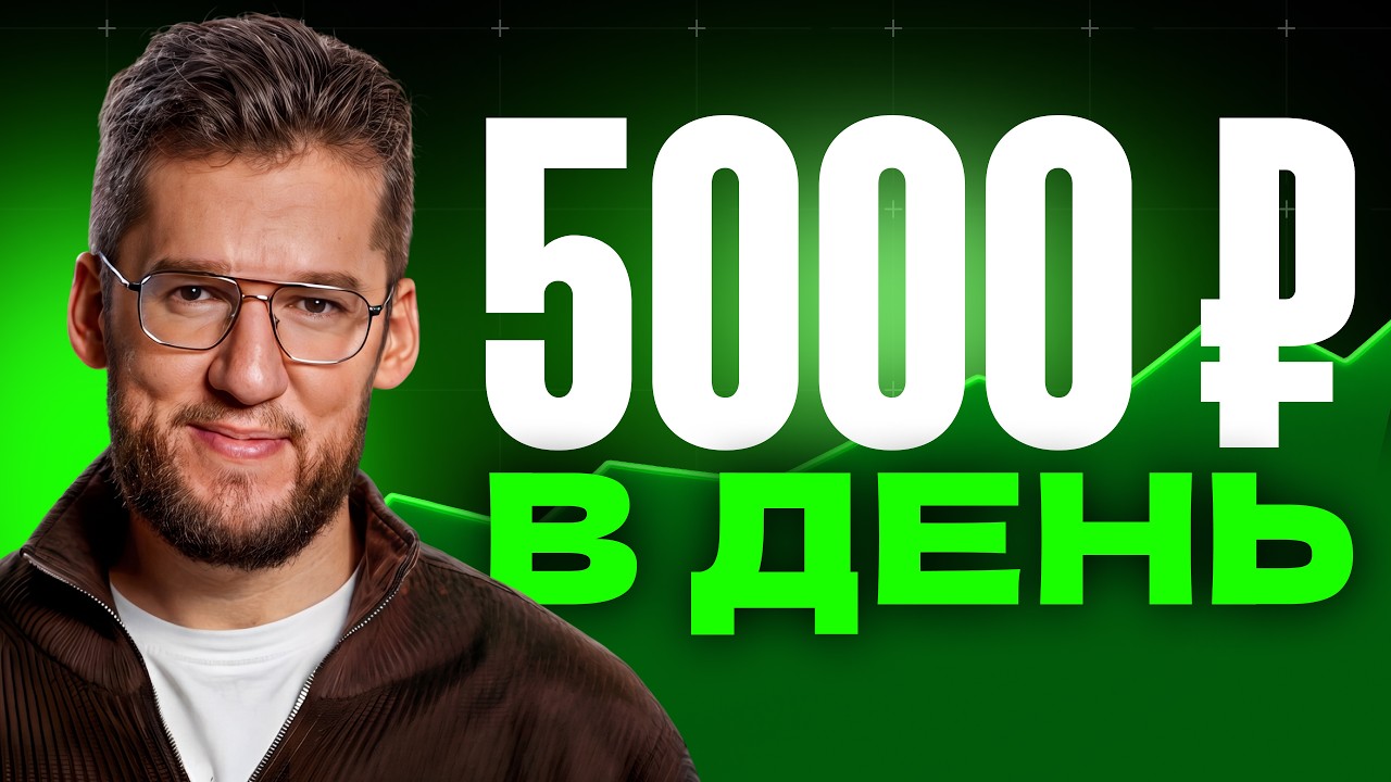 5000₽ в день &ndash; стабильно, предсказуемо и не работая! Способ, который подойдет КАЖДОМУ!