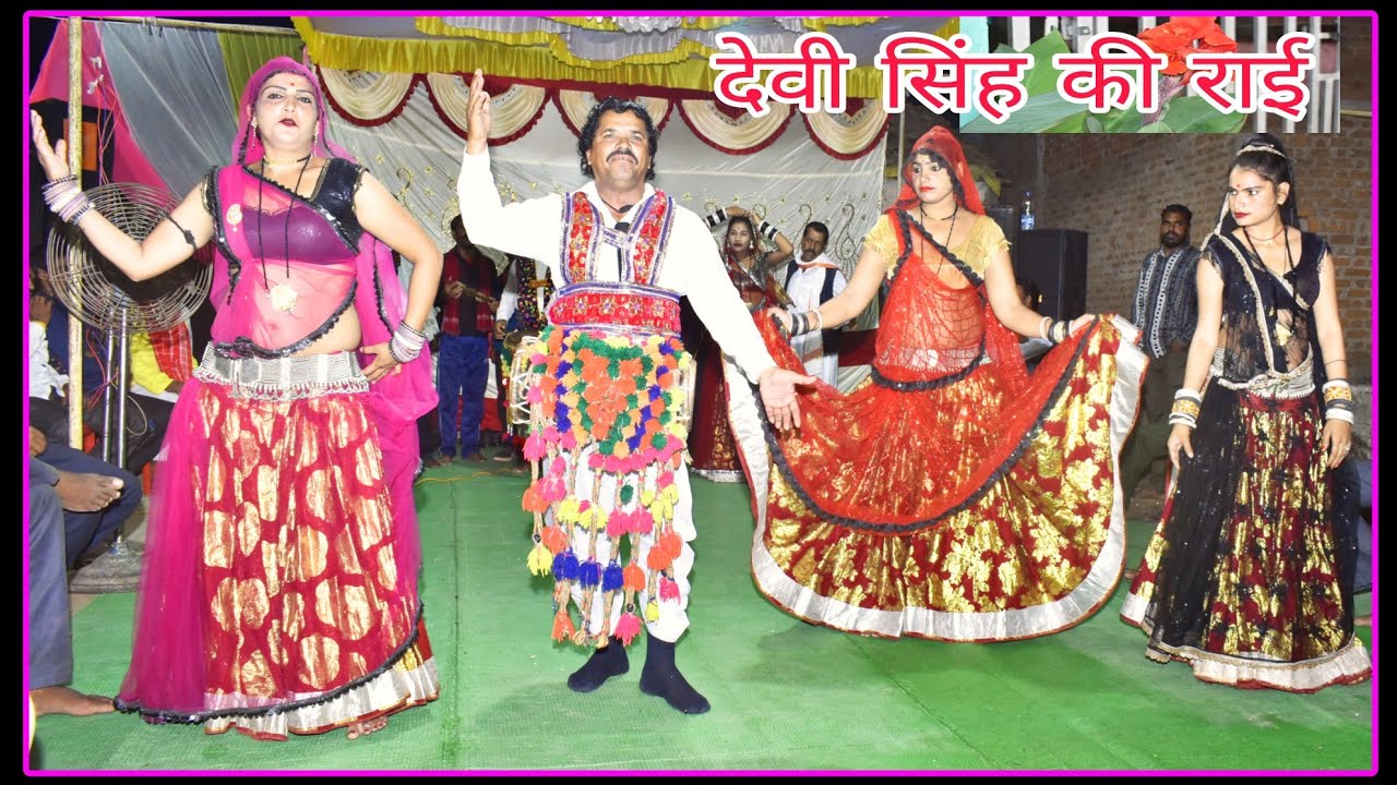 देवी सिंह की राई। प्रोग्राम स्थान शाहगढ़। बुंदेली राई। मारो ने  राजा दर्द हो राऐ। Devi Singh ki Rai