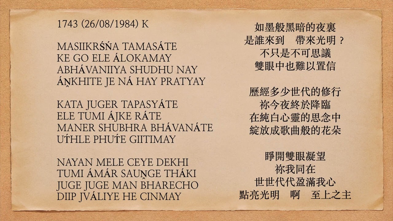 曙光之歌 1743 MASIIKRŚŃA TAMASÁTE