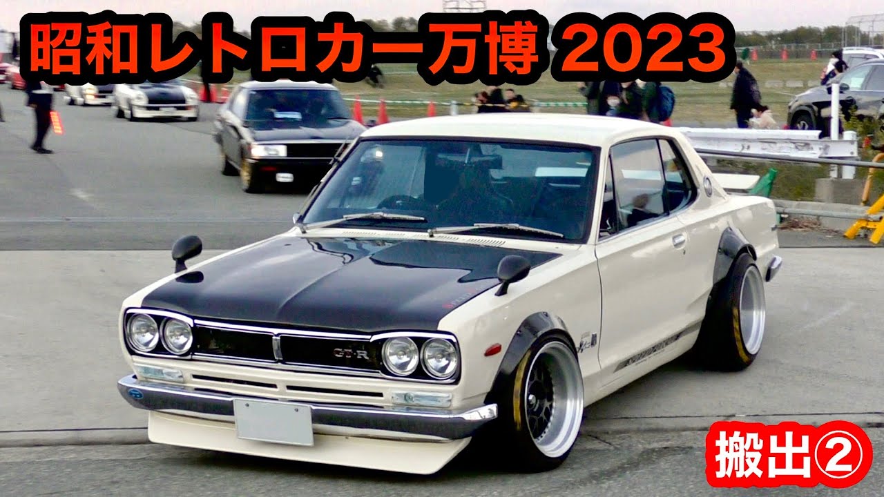 【昭和にタイムスリップ⁉️】フル加速で退場する旧車たち‼️ [昭和レトロカー万博 2023 搬出] 名車