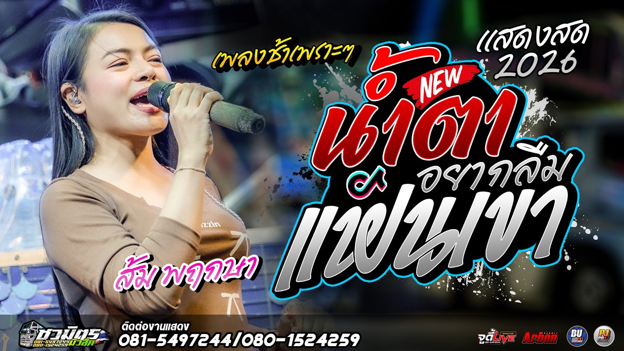 #เพลงช้าเพราะๆ2026 อยากลืมแฟนเขา-น้ำตา ส้ม พฤกษา แสดงสดแห่ชวมิตรซุปเปอร์บิ๊ก2 ซาวด์เพราะๆ