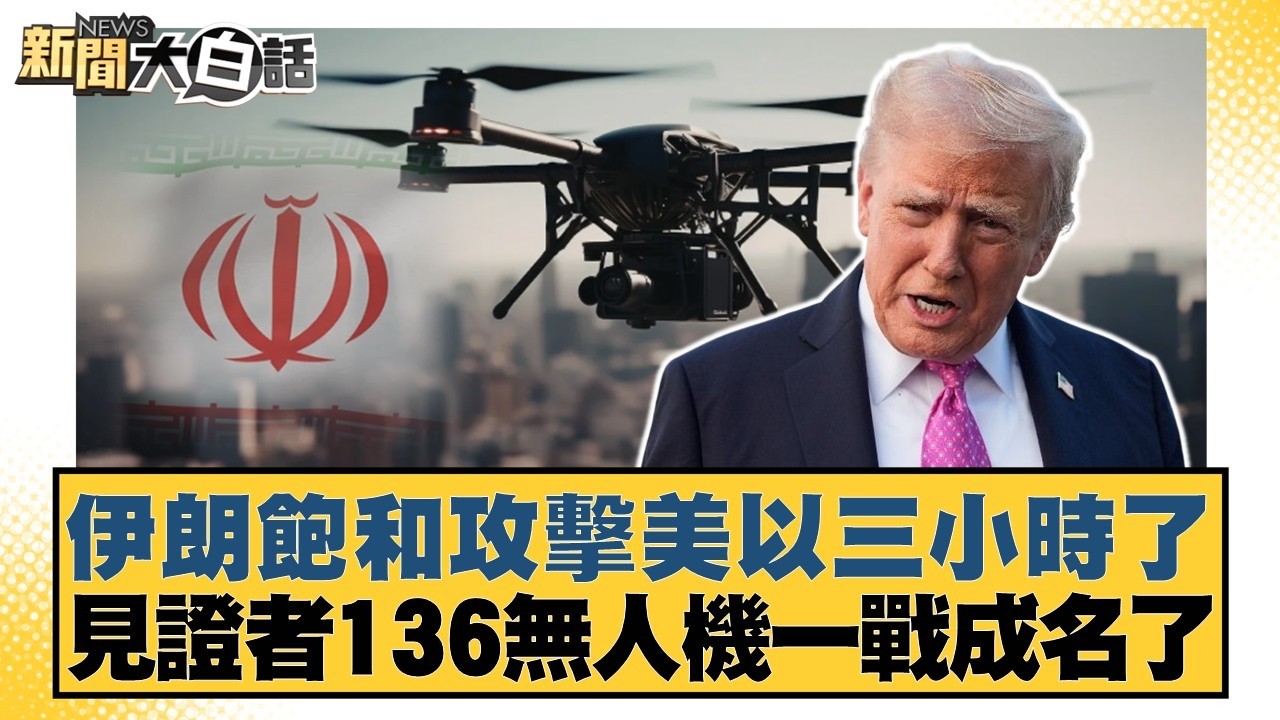 伊朗飽和攻擊美以三小時了 見證者136無人機一戰成名了【#新聞大白話】20260311-10｜#栗正傑 #賴岳謙 #謝寒冰