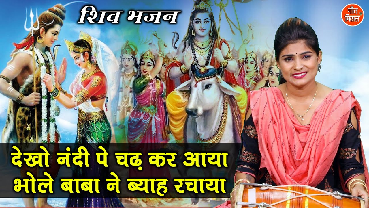 देखो नंदी पे चढ़ कर आया भोले बाबा ने ब्याह रचाया |Bhole Baba Ka Byaah |Shiv Gora Bhajan |Shiv Bhajan