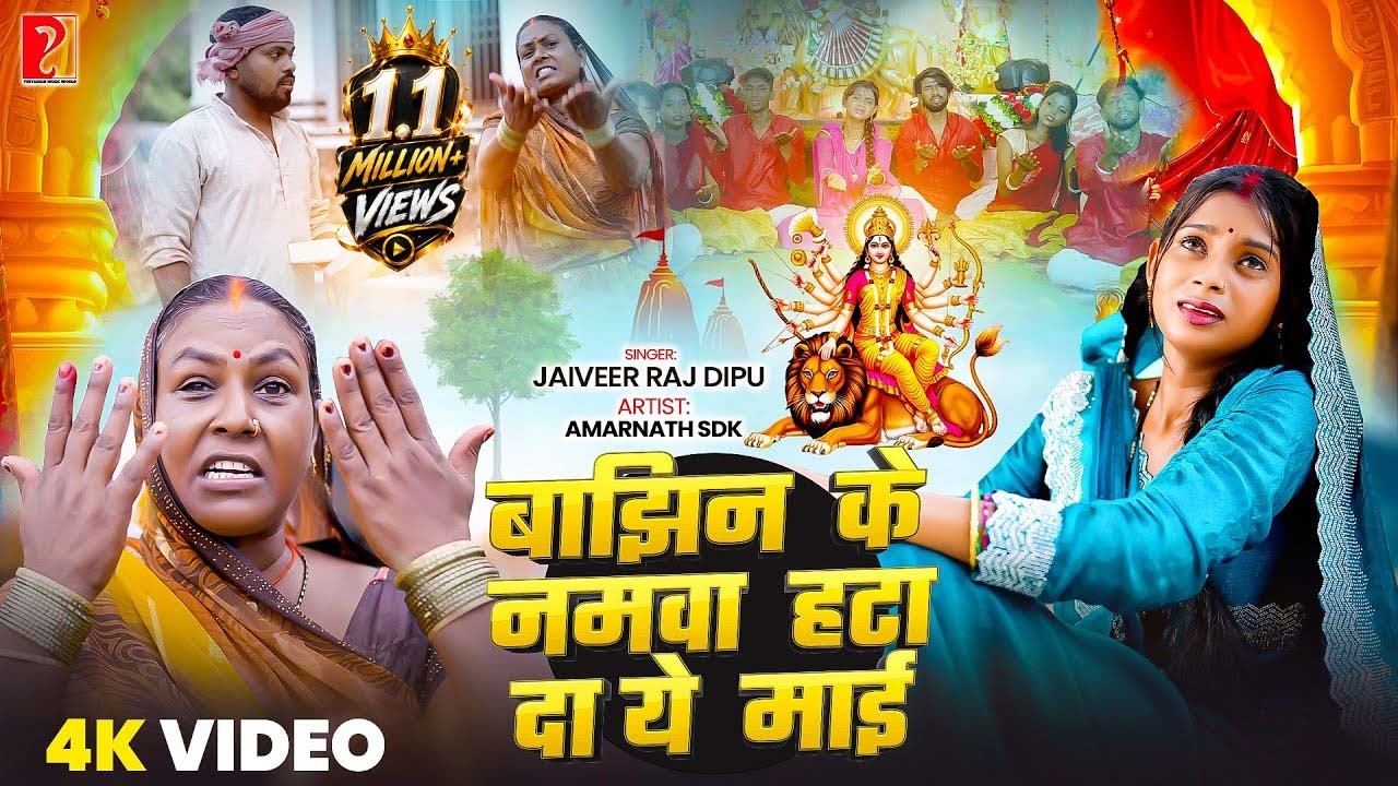 #VIDEO- बाझिन के नमवा हटा दा ये माई | Bajhin Ke Namwa Hata Da Ye Mai I@Amarnath💓SDK| Jaiveer Raj Dipu