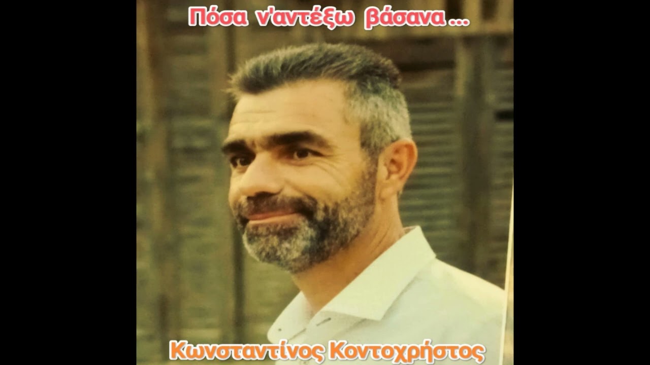 ΚΩΝΣΤΑΝΤΙΝΟΣ ΚΟΝΤΟΧΡΗΣΤΟΣ (ΠΟΣΑ ΝΑ ΑΝΤΕΞΩ ΒΑΣΑΝΑ)