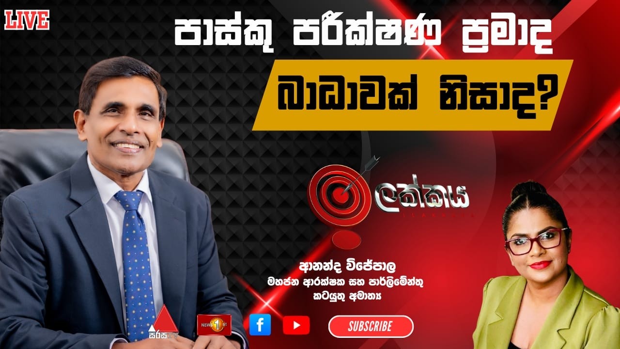 🔴LIVE : පාස්කු පරීක්ෂණ ප්‍රමාද බාධාවක් නිසාද? | ඉලක්කය | Ilakkaya | 04.03.2026