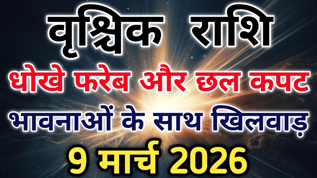 वृश्चिक राशि सावधान 9 मार्च से चंद्रमा बदल देंगे आपकी सोच और किस्मत। #scorpio #zodiac #vrishchik 