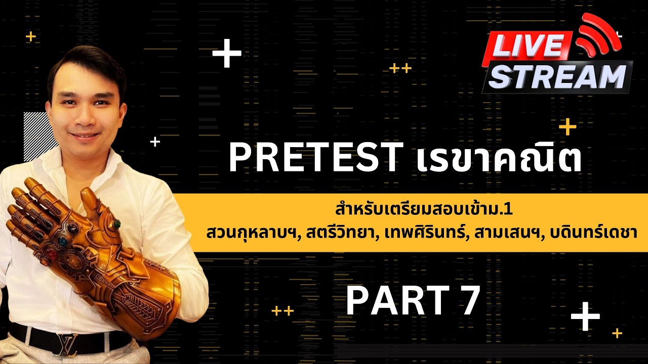 PRE TEST  ร.ร.รัฐบาลชื่อดัง เรื่อง เรขาคณิต โดยพี่แม็ค OSK128 ครั้งที่ 7