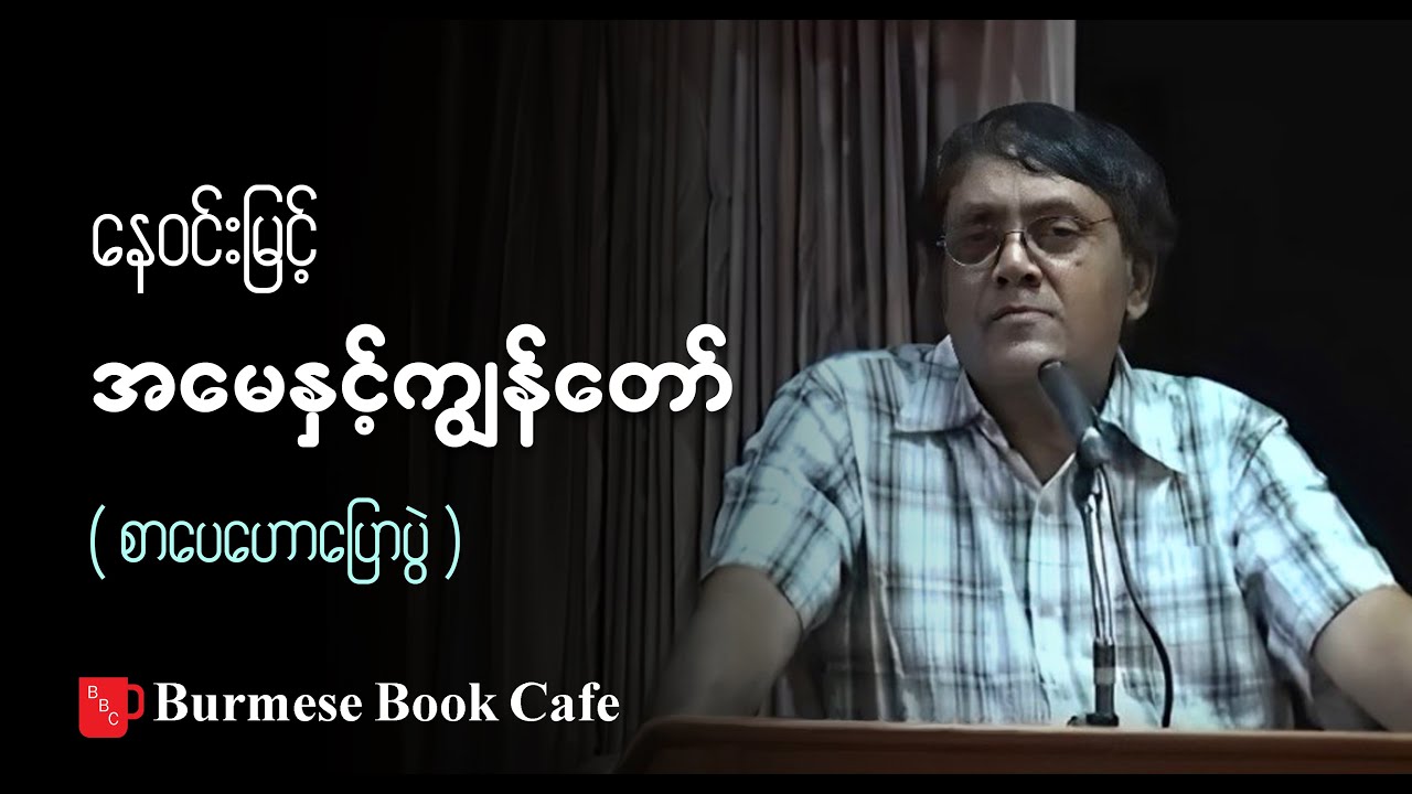 အမေနှင့်ကျွန်တော် _ ဆရာနေဝင်းမြင့် (စာပေဟောပြောပွဲ)