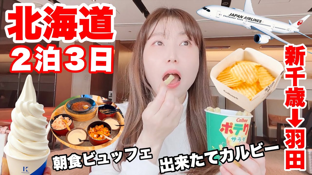 【北海道③】最終日も欲張って楽しむ！JRタワーホテル日航札幌の絶景朝食ビュッフェ、新千歳空港1位ソフトクリームや人気限定グルメを大満喫する旅！JAL新千歳空港➡︎羽田空港✈️