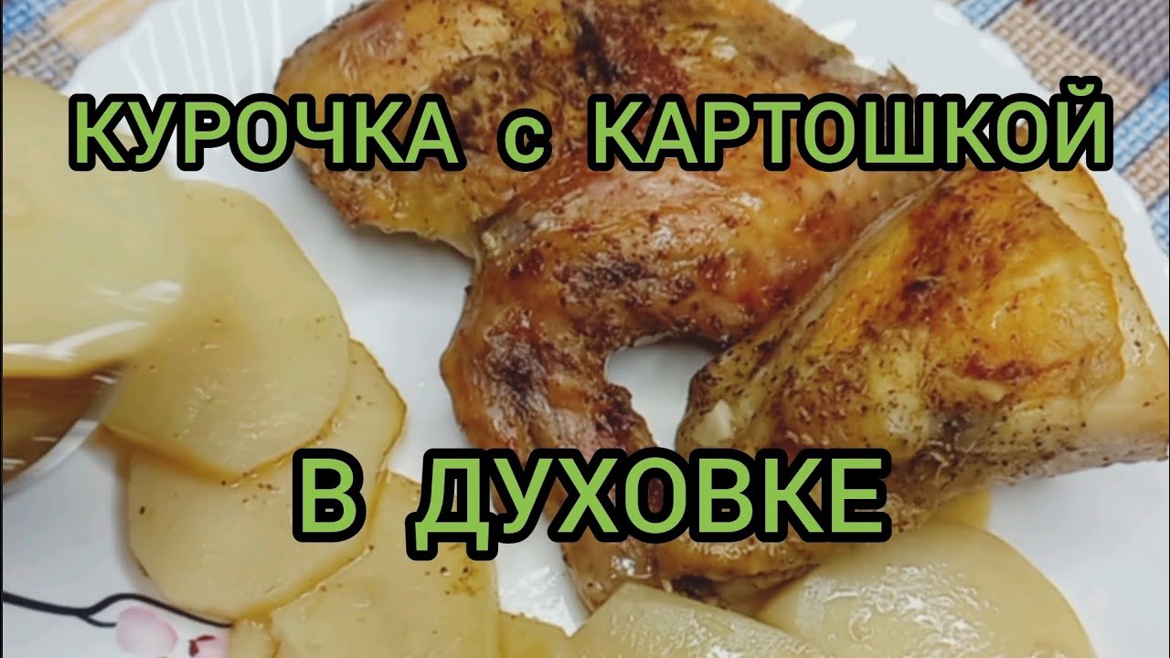 КУРИЦА с КАРТОШКОЙ в ДУХОВКЕ OVEN-BAKED CHICKEN WITH POTATOES #курицавдуховке #вдуховке