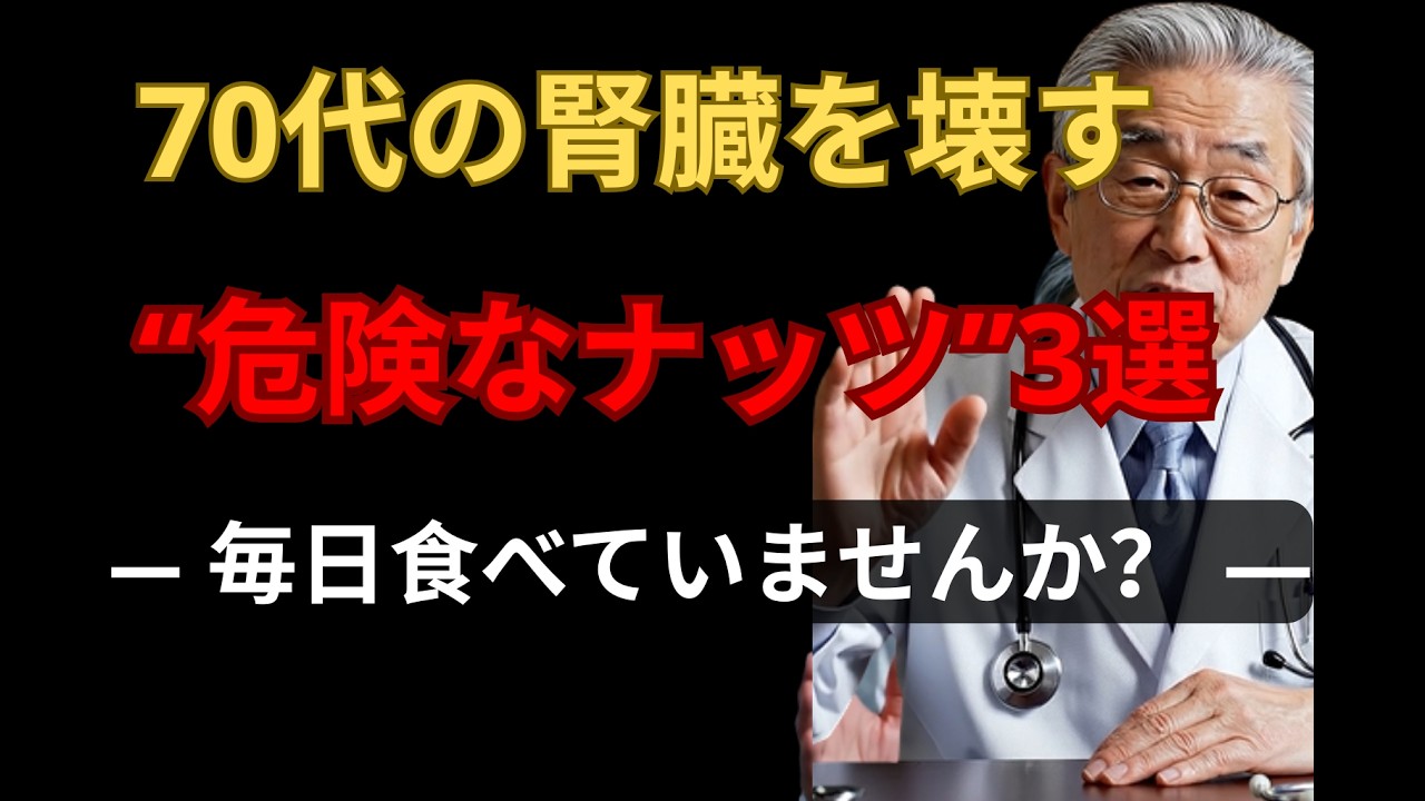 70代の腎臓を壊す“危険なナッツ”3選―毎日食べていませんか？健康寿命を延ばす食習慣