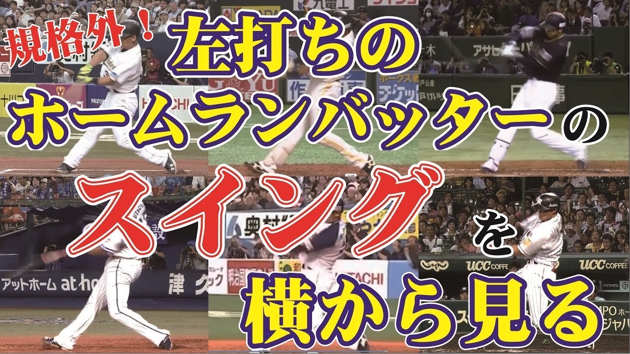 左打ちのホームランバッター　横からスロー映像