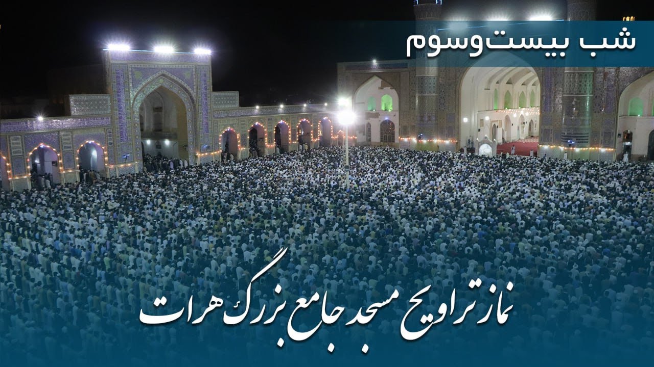 پخش زندۀ نماز تراویح | شب بیست وسوم رمضان 1446 - مسجدجامع هرات |   Herat Great Mosque Trawih  prayer