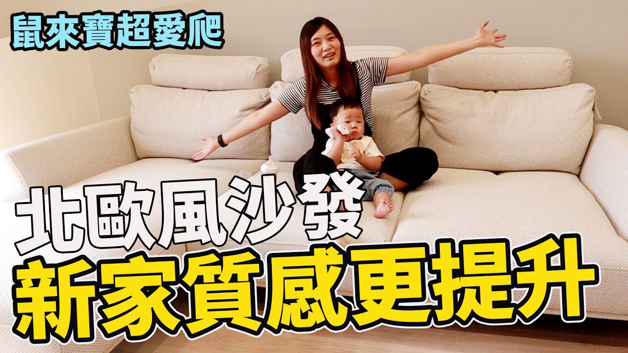 半年前就決定的沙發 為新家北歐風大加分 鼠來寶超愛 ft.AJ2愛家概念【Bobo TV】新家裝潢改造EP10