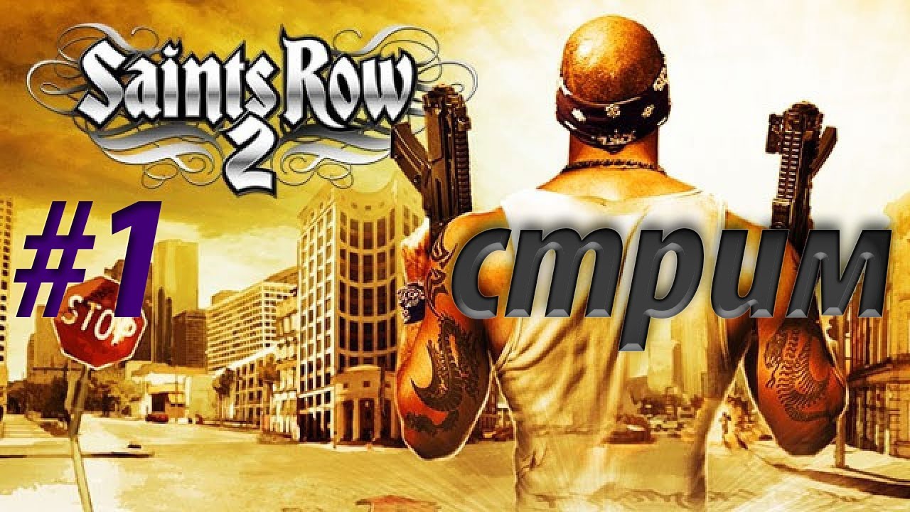 Saints Row 2 — Возвращение в Стилпорт | Ностальгия по 2008 году  | Стрим #1