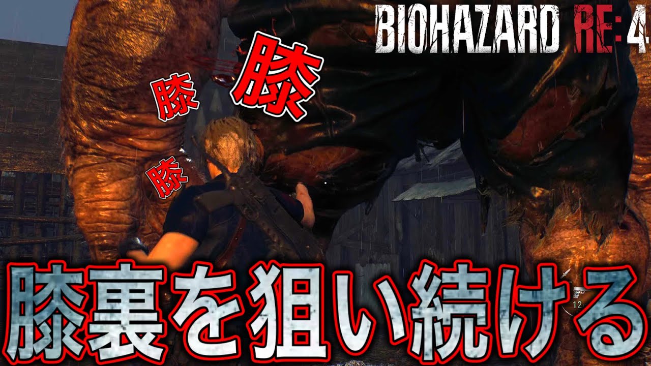 #6 【バイオRE4】巨大ボス『エルヒガンテ』の膝裏を必要以上にナイフで攻撃するレオンwww 【BIOHAZARD RE:4】
