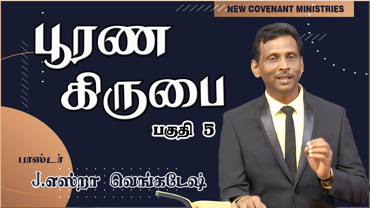 GREAT GRACE #05 பூரண கிருபை #05 AFT Tamil Christian Message
