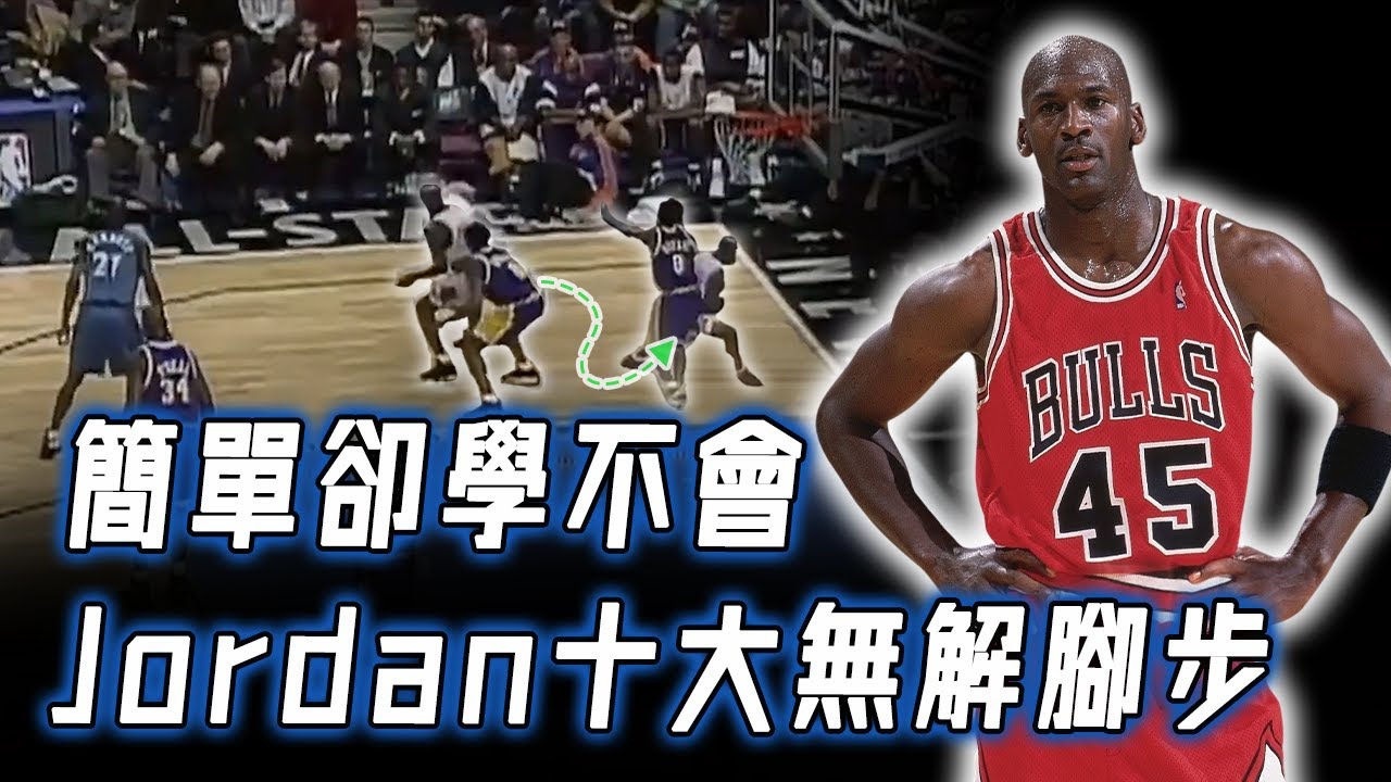 Michael Jordan十大最無解腳步！一對二完成不可能的切入，40歲還能戲耍年輕的最佳防守球員？！｜NBA TOP10｜野生球探